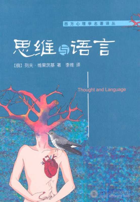 思维与语言 (西方心理学名著译丛)(列夫·维果茨基)(北京大学出版社 2010)