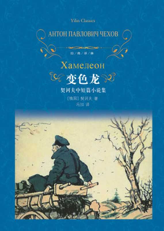 变色龙(经典译林)(【俄国】契诃夫)(2019)