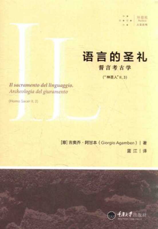 语言的圣礼：誓言考古学   Il sacramento del linguaggio. Archeologia del giuramento（[意] 吉奥乔·阿甘本（Giorgio Agamben） 著；蓝江 译）（拜德雅丨重庆大学出版社 2016）