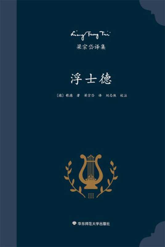 梁宗岱译集:浮士德(德国著名作家歌德代表作,西方文学传世名著,知名翻译家梁宗岱经典译本,《梁宗岱译集》之三)(歌德)(2016)
