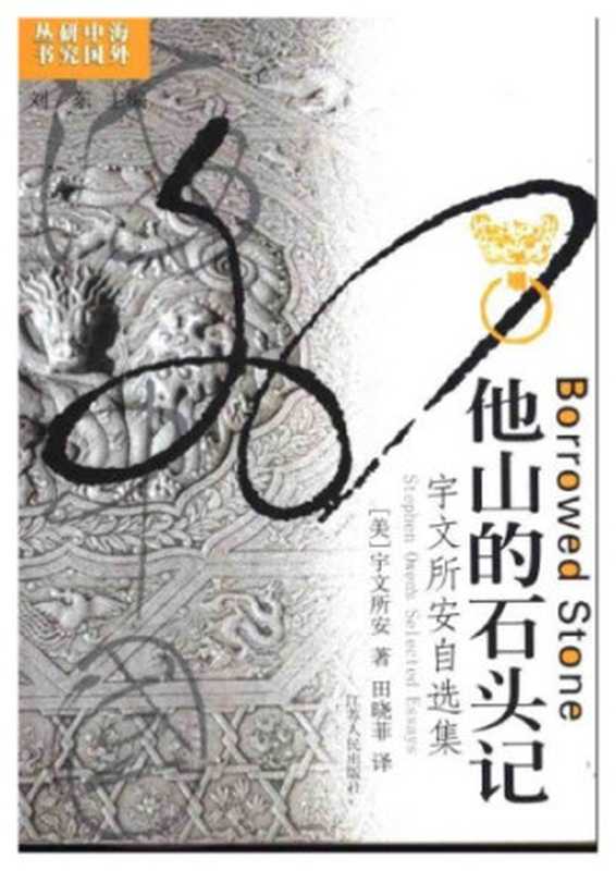 他山的石头记(Stephen Owen, 宇文所安)(江苏人民出版社 1991)