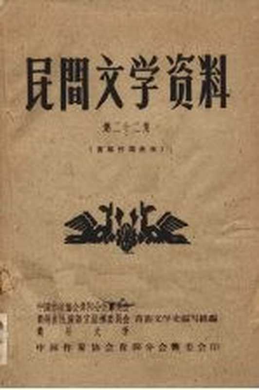 民间文学资料 第22集 苗族传说故事(中国作家协会贵阳分会筹委会等编)(中国作家协会贵阳分会筹委会 1959)
