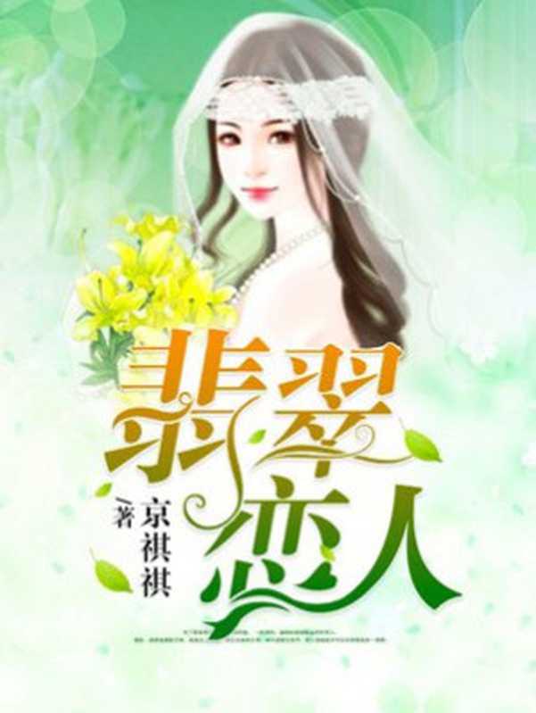 翡翠恋人(Unknown)