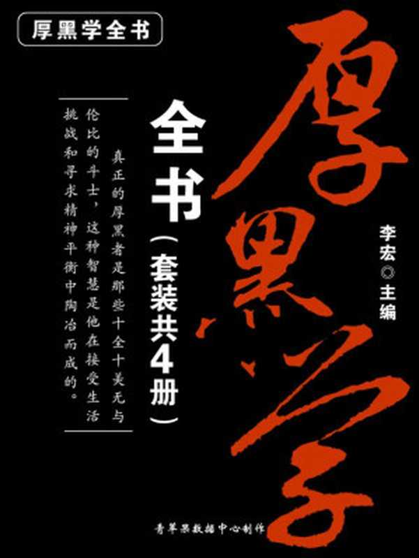 厚黑学全书(套装共4册)(李宏 主编)(吉林大学出版社 2015)