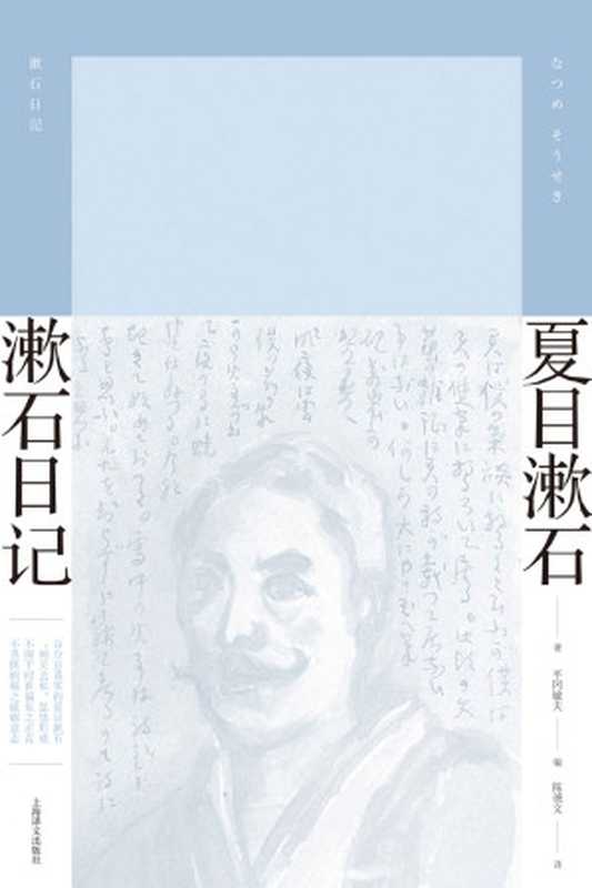 漱石日记(夏目漱石(Natsume Soseki))(上海译文出版社 2020)