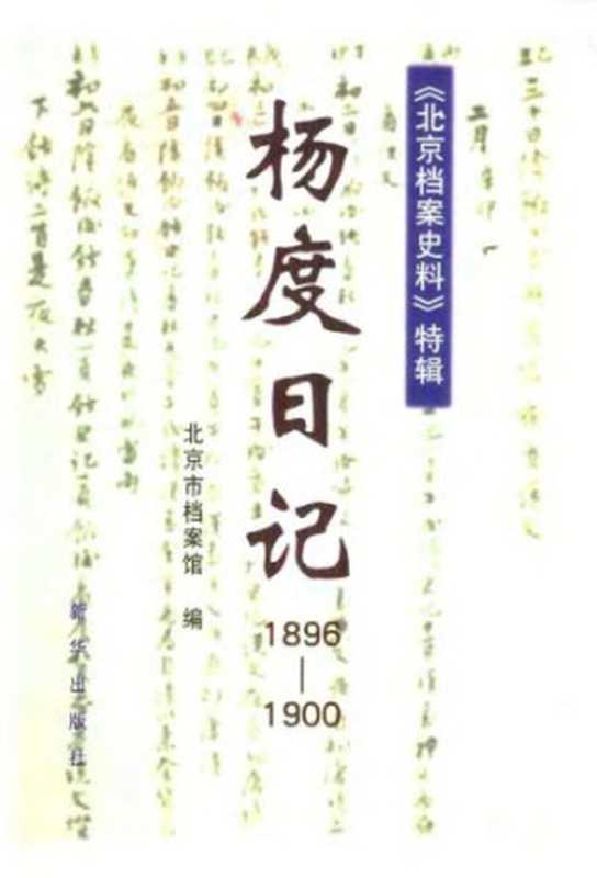 杨度日记(杨念群)