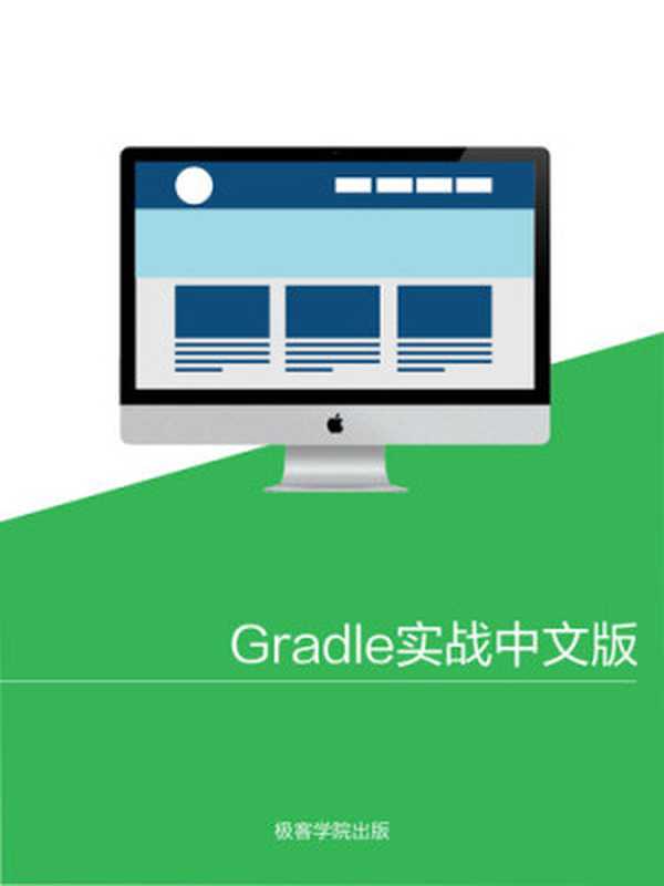 Gradle 实战中文版 - v1.0（it-ebooks）（iBooker it-ebooks 2016）