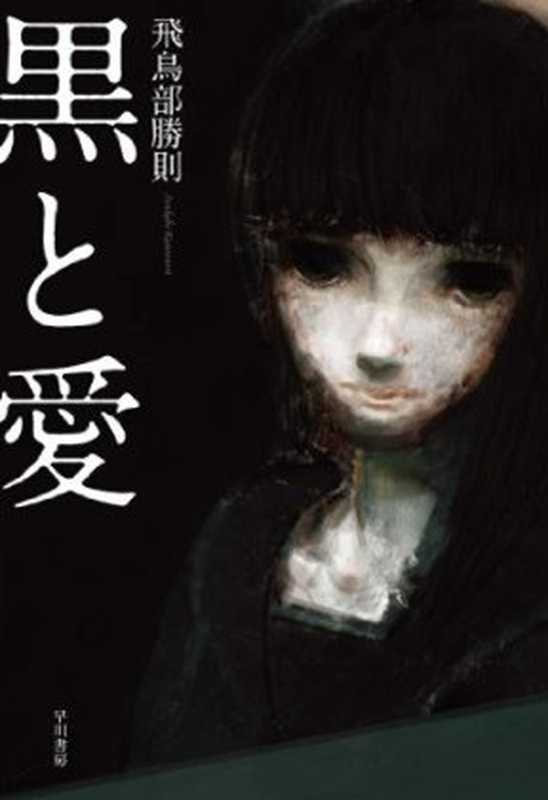 黑与爱(飞鸟部胜则)(推理罪 - 侦探推理门户网站 2023)