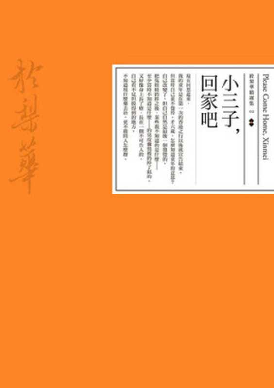 小三子,回家吧 (Please Come Home, Xinmei)(於梨華)(停雲出版社 思行文化 2016)