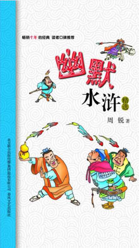 幽默水浒精选 (小布老虎中国儿童文学经典)(周锐)(春风文艺出版社 2014)