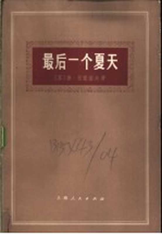 最后一个夏天((苏)M.西蒙诺夫著;上海外国语学院俄语系译)(上海:上海人民出版社 1975)