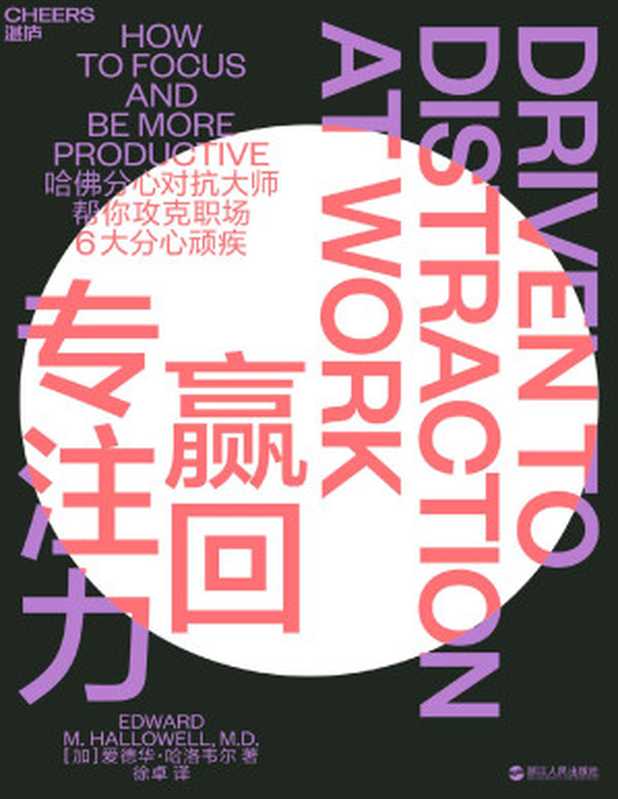 赢回专注力（【加】爱德华·哈洛韦尔（EDWARD M. HALLOWELL  M.D.）;徐卓译 [【加】爱德华·哈洛韦尔（EDWARD M. HALLOWELL  M.D.）;徐卓译]）（浙江人民出版社 2020）