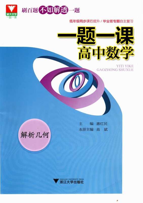 一题一课高中数学解析几何(高斌)(浙江大学出版社)