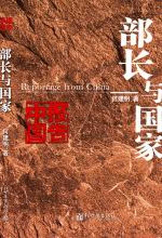 部长与国家：大庆石油会战传奇故事（何建明）（COAY.COM）