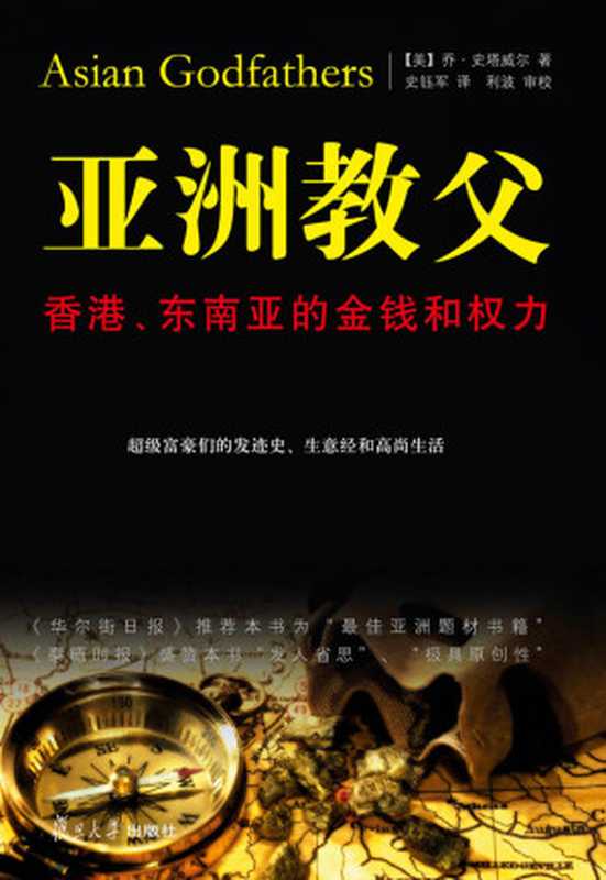 亚洲教父 香港、东南亚的金钱和权力 Asian Godfathers（[美] Joe Studwell 乔·史塔威尔  [译] 史钰军）（复旦大学出版社 2011）