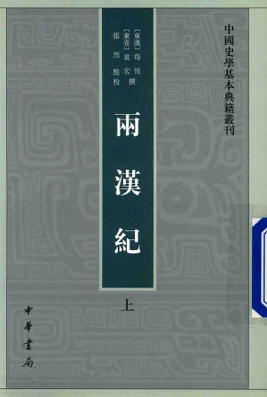 两汉纪 上册 汉纪（[东汉] 荀悦， 张烈）（中华书局 2017）