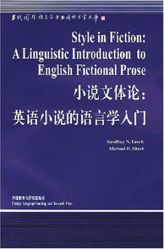 小说文体论：英语小说的语言学入门（利奇 (Geoffrey N. Leech)  肖特 (Michael H. Short) 著  申丹 导读）（外语教学与研究出版社 2001）