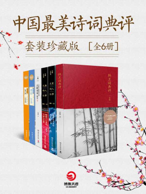 中国最美诗词典评套装珍藏版（全6册）（《纳兰词典评：典藏纪念版》《人间词话精读》《大宋词人往事：浅斟低唱里的风雅与忧伤》等作品深得读者喜爱，销量百万！诗词品鉴圣手苏缨带你解读不朽的古典文学之美。）（苏缨 & (清)蘅塘退士 & (清末民国)上彊村民）（2017）