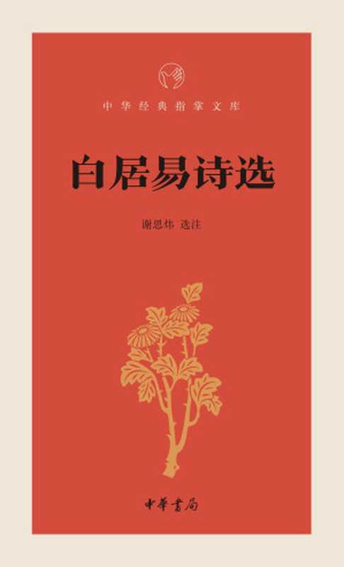 白居易诗选--中华经典指掌文库 (中华书局出品)(谢思炜, 古聖先賢, 中华经典指掌文库)(2018)