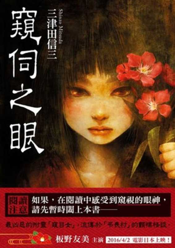窺伺之眼(三津田信三)(台灣角川 2016)
