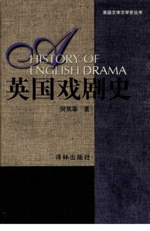 英国戏剧史(何其莘)(译林出版社 1999)