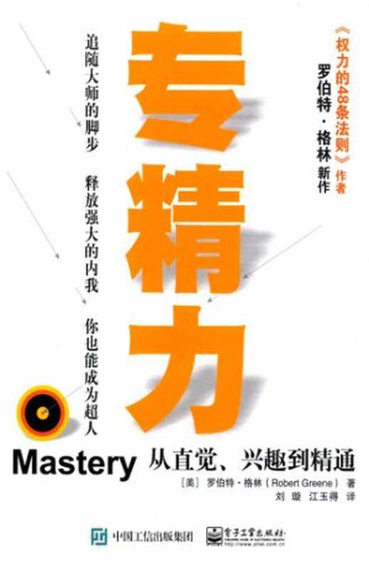 专精力 从直觉、兴趣到精通 (Mastery)（罗伯特·格林 (Robert Green)）（Publishing House of Electronics Industry 2016）