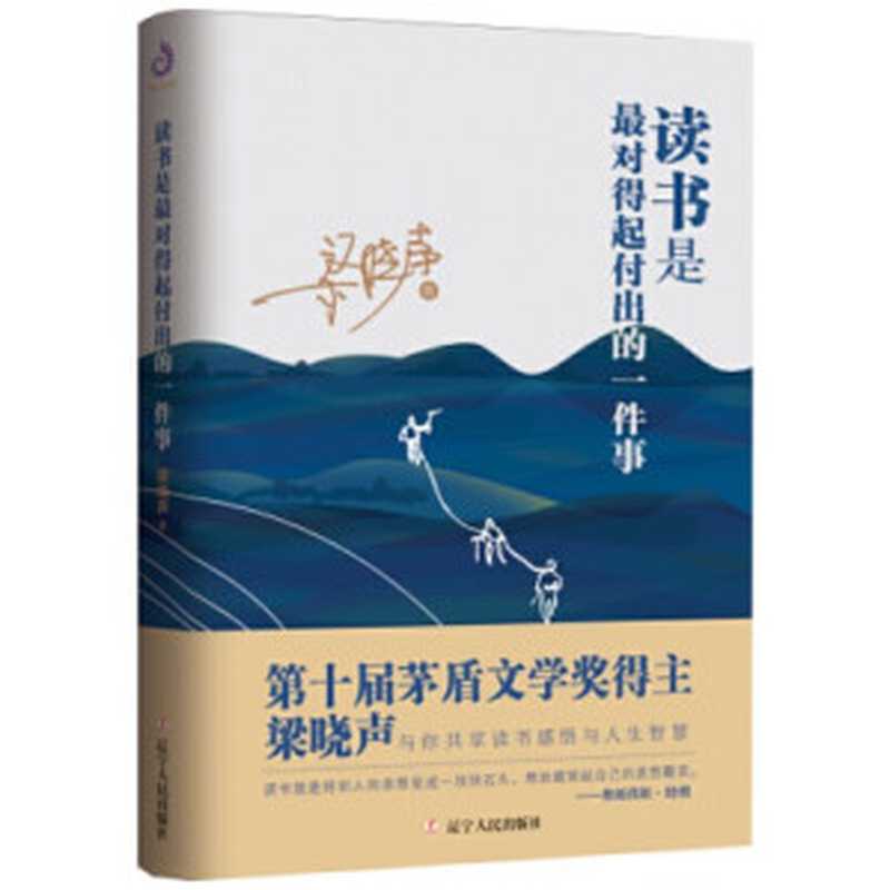 读书是最对得起付出的一件事(梁晓声)(辽宁人民出版社 2020)