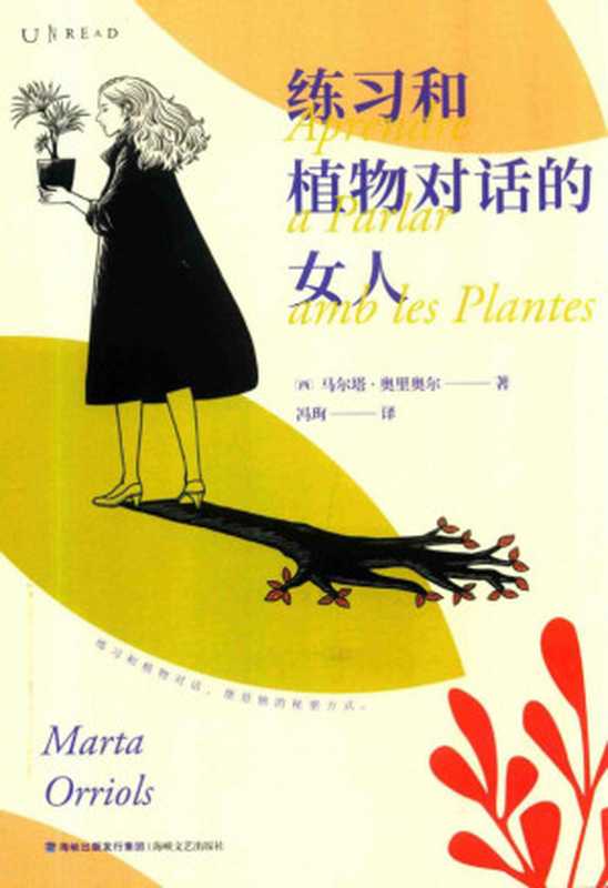 练习和植物对话的女人（马尔塔·奥里奥尔）（福建海峡文艺出版社 2021）