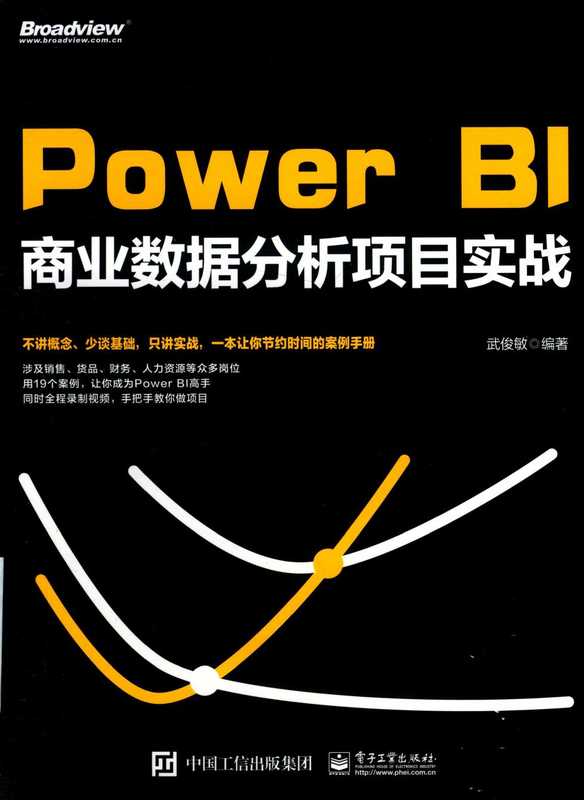 Power BI商业数据分析项目实战(武俊敏)(电子工业出版社 2019)