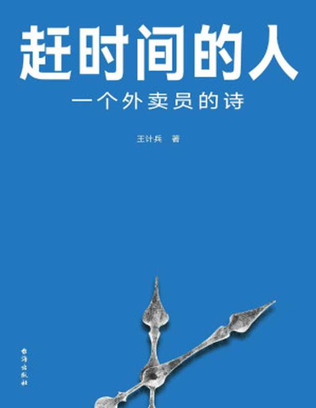 赶时间的人:一个外卖员的诗(王计兵)(Tianlangbooks 2023)
