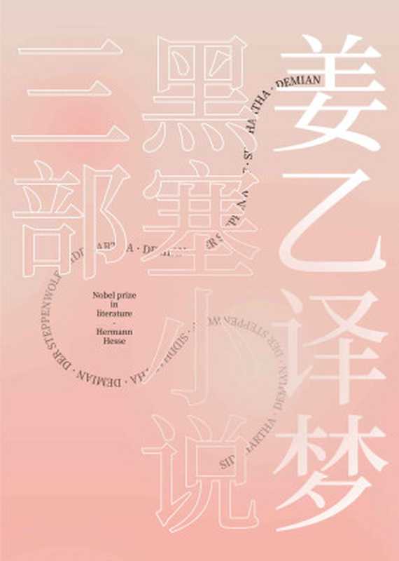 姜乙译梦:黑塞小说三部(果麦经典)(套装共3册)(赫尔曼·黑塞)(Tianlangbooks 2023)