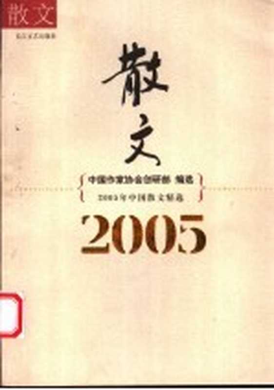 2005年中国散文精选(中国作家协会创研部编选)(武汉:长江文艺出版社 2006)