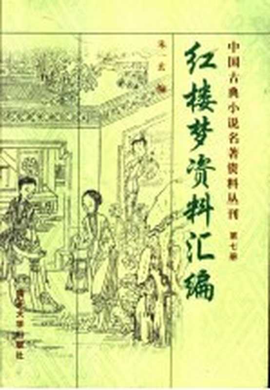红楼梦资料汇编 第2版(朱一玄编)(天津:南开大学出版社 2001)