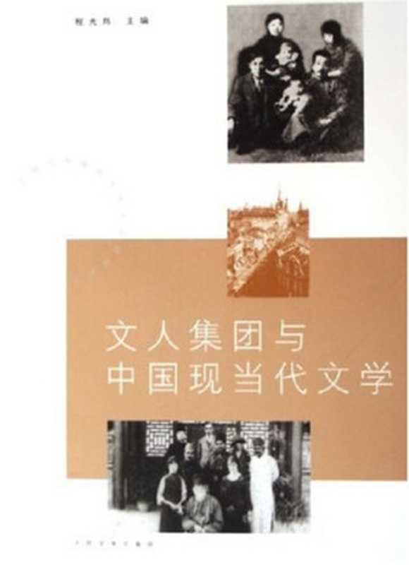 文人集团与中国现当代文学(程光炜)(人民文学出版社 2005)