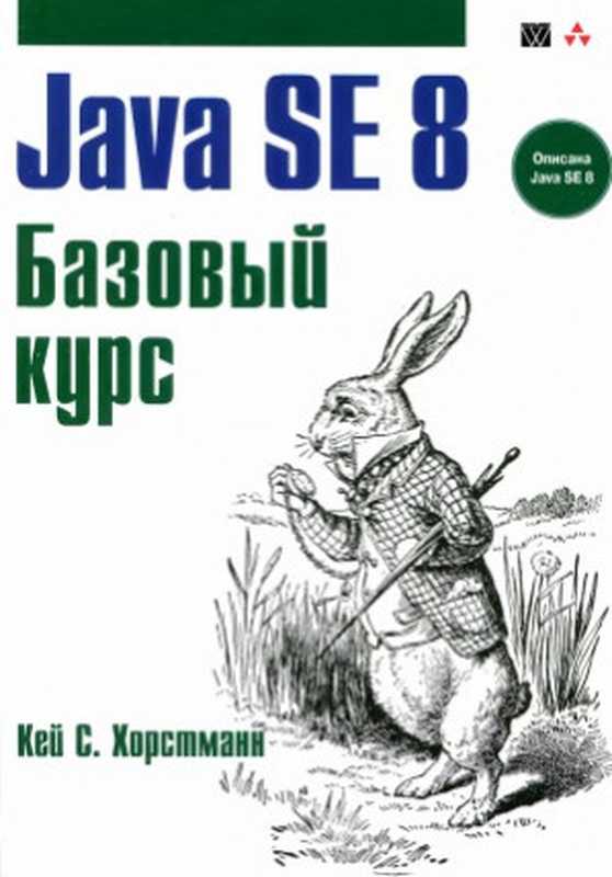Java SE 8 - Базовый курс(Кей С. Хорстманн)(Вильямс 2015)
