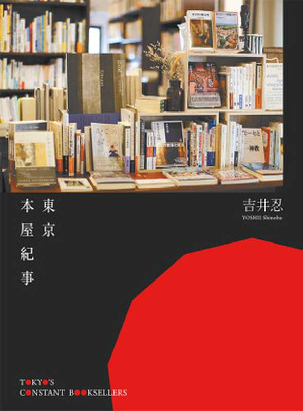 東京本屋紀事（吉井忍 [吉井忍]）（聯經出版事業股份有限公司）