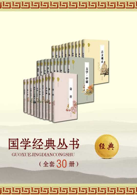 国学经典丛书（名家评注本）（《诗经》《资治通鉴》《史记》《人间词话》等，全套共30册）（老子 & 庄子 & 司马迁 & 王国维等）（2015）