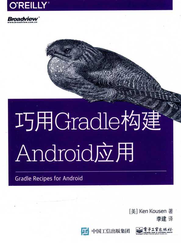 巧用Gradle构建Android应用((美)肯·寇森(Ken Kousen))(北京 电子工业出版社 2017)