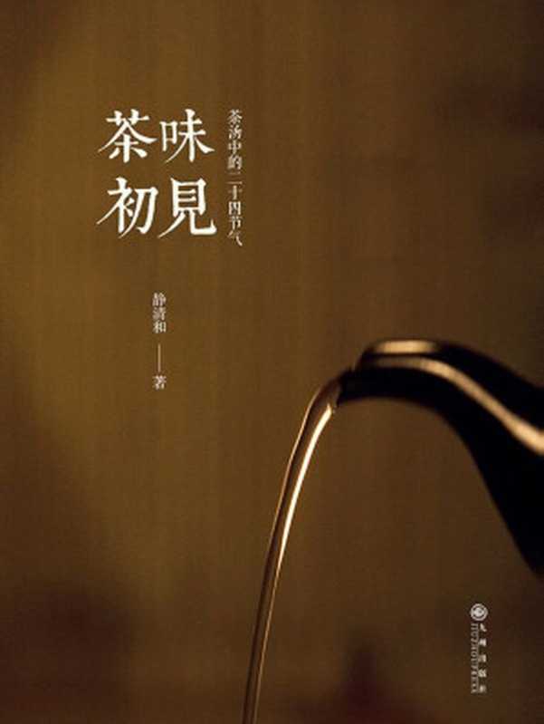 茶味初见(静清和)(九州出版社 2014)