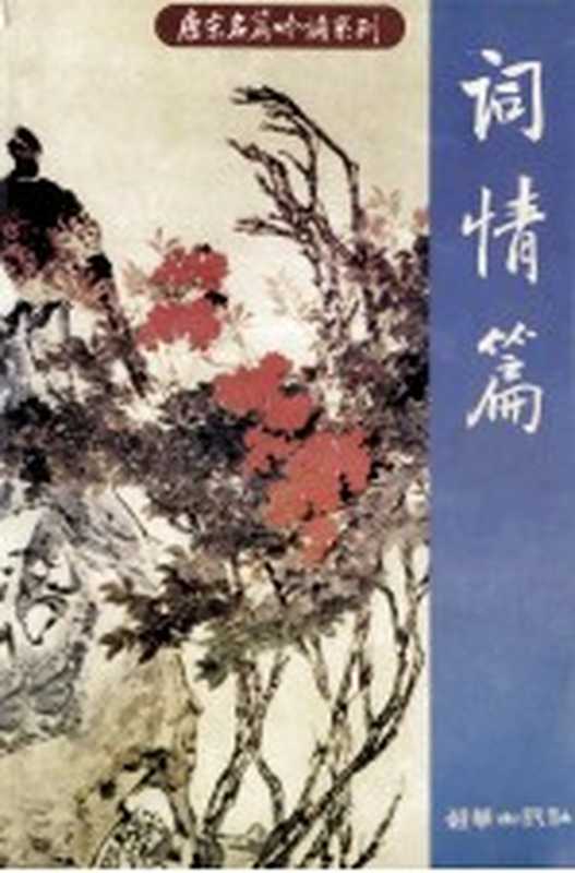 唐宋名篇吟诵系列 词情篇（赵伯陶选注）（北京：朝华出版社 1999）