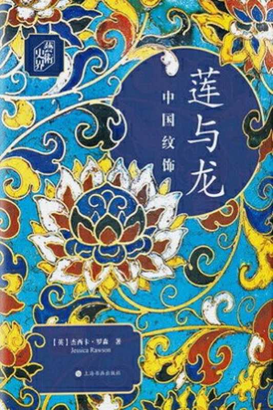 莲与龙:中国纹饰(杰西卡·罗森)(上海书画出版社 2019)