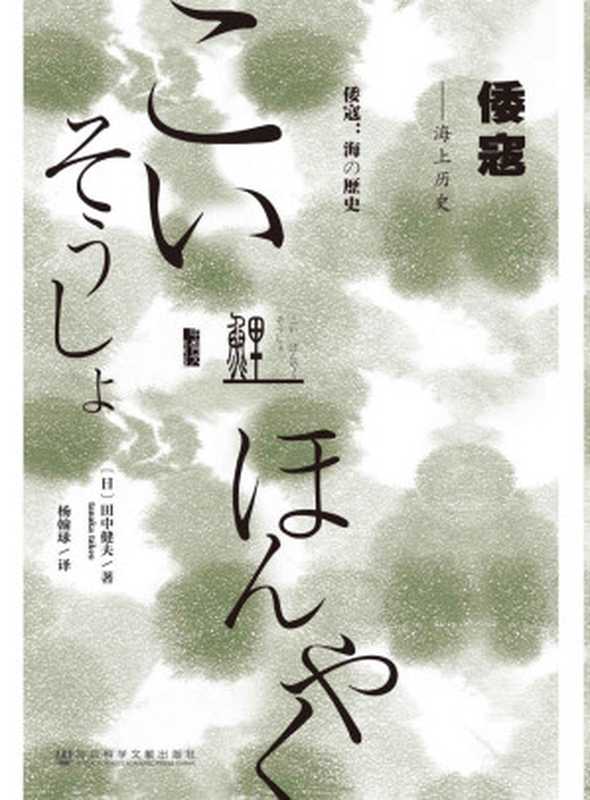 倭寇——海上历史(田中健夫; Tanaka Takeo)(社会科学文献出版社 2015)