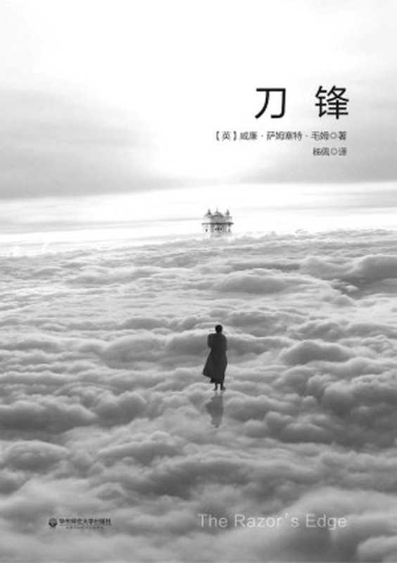 刀锋：流传35年经典秭佩译本重新修订；《五十部灵性经典》之一；每一把剃刀都自有其哲学 (独角兽文库)（威廉 萨姆塞特 毛姆）（华东师范大学出版社 2016）