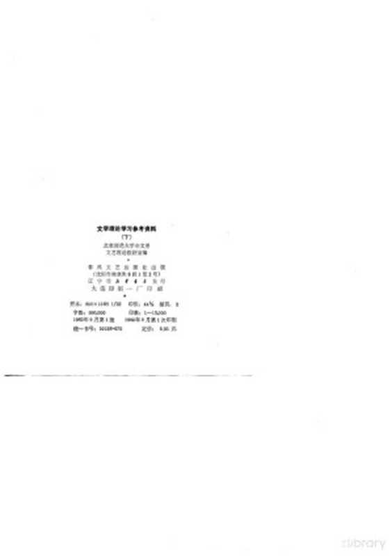 文学理论学习参考资料(下册)(北京师范大学中文系文艺理论教研室)(1982)