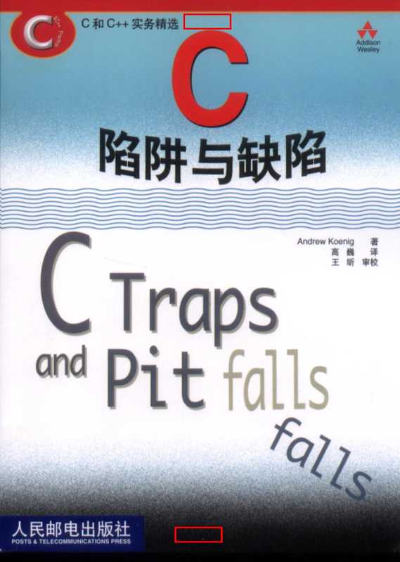 C陷阱与缺陷_C+Traps+and+Pitfalls.pdf（Andrew Koenig）（人民邮电出版社）