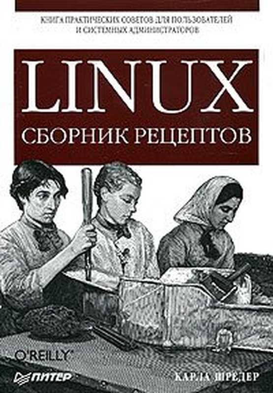 Linux. Сборник рецептов(Karla Shreder)(Питер 2006)