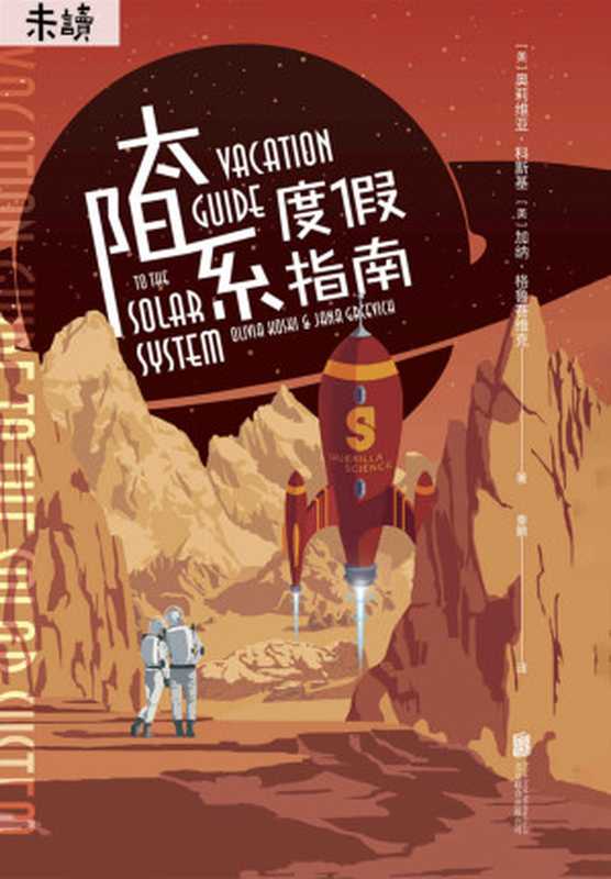 太阳系度假指南(奥莉维亚·科斯基 & 加纳·格鲁赛维克)(未读·探索家 2019)