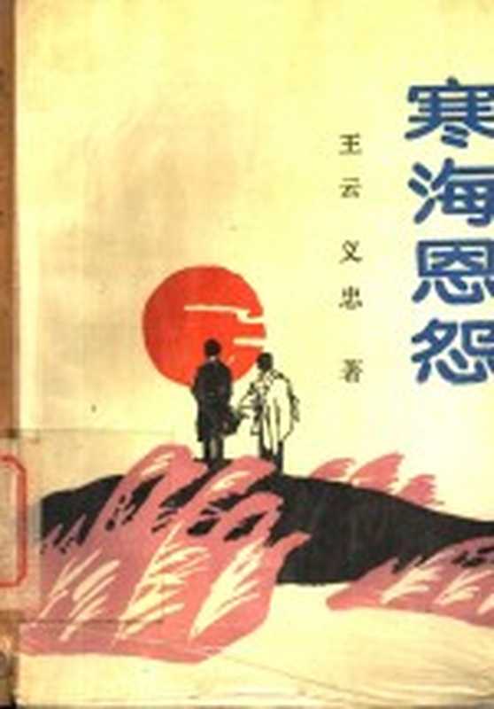 寒海恩怨(王云,义忠著)(西安:陕西人民教育出版社 1989)