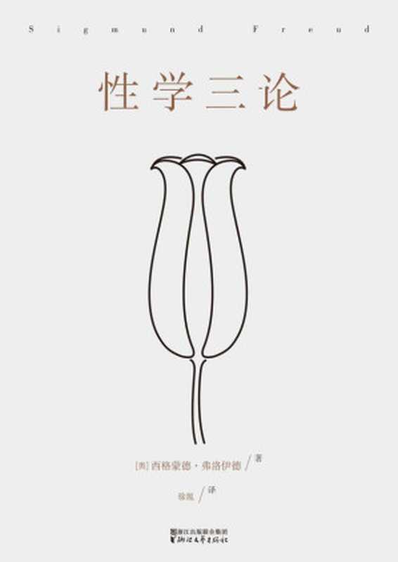 性学三论(无删节德文汉译本)(果麦经典)（西格蒙德·弗洛伊德 [西格蒙德·弗洛伊德]）（浙江文艺出版社 2015）