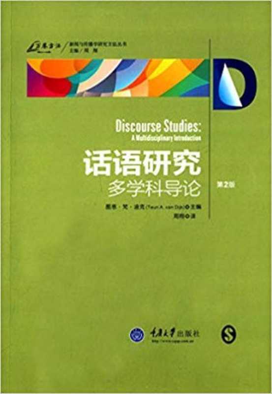 话语研究：多学科导论（第2版）（图恩·梵·迪克）（重庆大学出版社 2015）